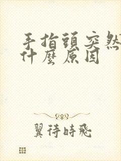 手指头突然麻木什么原因