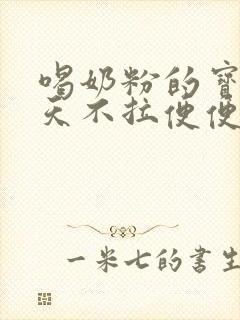 喝奶粉的宝宝3天不拉便便正常么