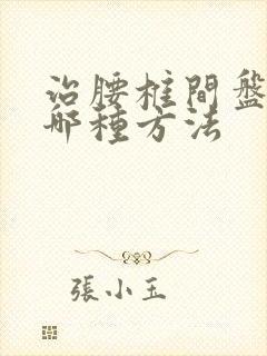 治腰椎间盘滑脱哪种方法