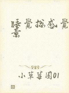 睡觉总感觉有尿意