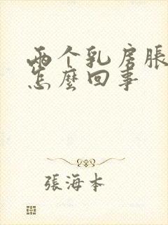 两个乳房胀痛是怎么回事