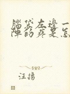 脑袋左边一阵一阵的疼是怎么缓解