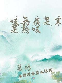 咳无痰是寒咳还是热咳