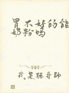 胃不好的能喝驼奶粉吗