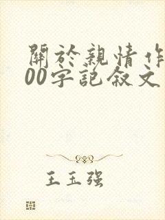 关于亲情作文800字记叙文