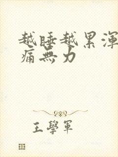 越睡越累浑身酸痛无力