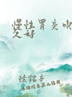 慢性胃炎吃药多久好