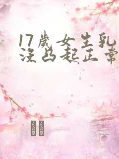 17岁女生乳头没凸起正常吗