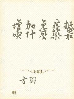 增加免疫抵抗力吃什么药最好hpv