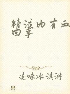 精液内有血怎么回事