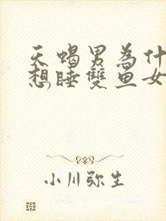 天蝎男为什么老想睡双鱼女