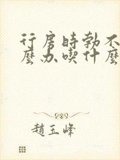 行房时勃不起怎么办吃什么药