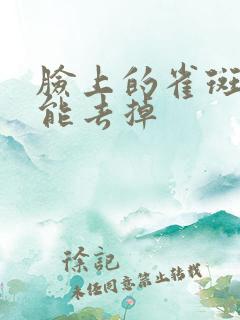 脸上的雀斑如何能去掉