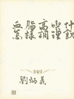 血脂高吃什么好怎样调理饮食