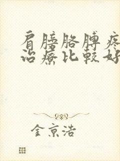 肩膀胳膊疼怎么治疗比较好