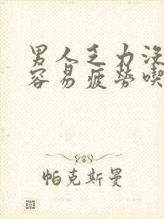 男人乏力没精神容易疲劳吃什么药