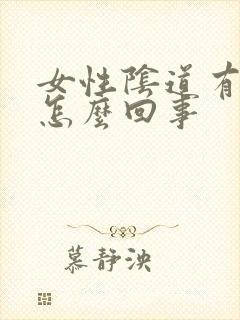 女性阴道有肉刺怎么回事