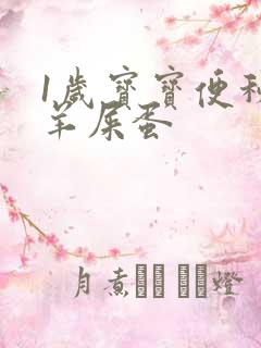 1岁宝宝便秘拉羊屎蛋