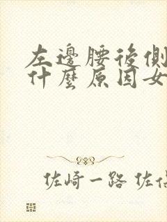 左边腰后侧疼是什么原因女性