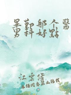 毕节那个医院看男科好点