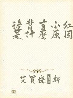 后背有小红点痒是什么原因