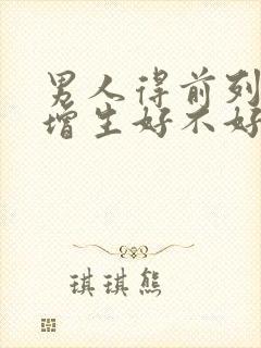 男人得前列腺有增生好不好治疗比较好