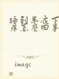 睡到半夜下身很痒怎么回事