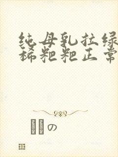 纯母乳拉绿色的稀粑粑正常吗