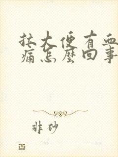 拉大便有血但不痛怎么回事