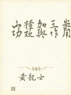 山楂加玉米须的功效与作用