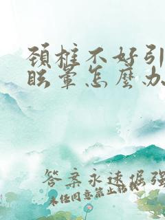 颈椎不好引起的眩晕怎么办