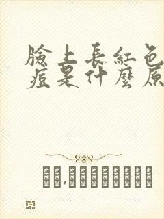 脸上长红色的痘痘是什么原因