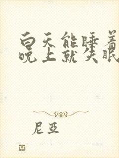 白天能睡着一到晚上就失眠