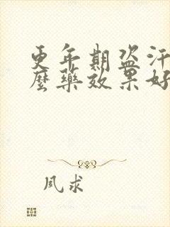 更年期盗汗吃什么药效果好