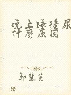 晚上睡后尿多是什么原因