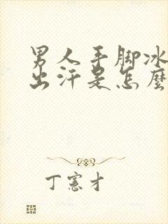 男人手脚冰凉还出汗是怎么回事