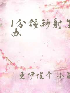 1分钟秒射怎么办