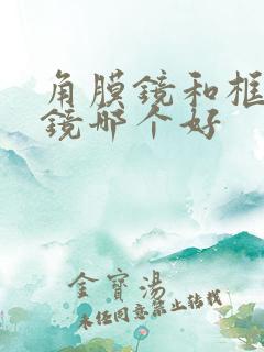 角膜镜和框架眼镜哪个好