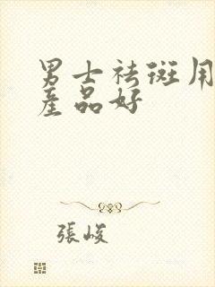 男士祛斑用什么产品好