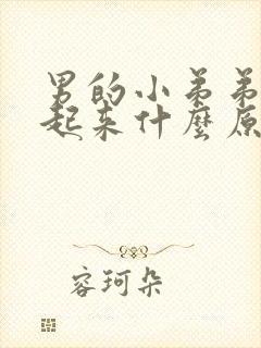 男的小弟弟硬不起来什么原因