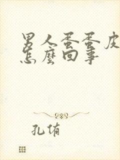 男人蛋蛋皮痒是怎么回事