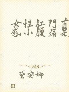 女性肛门有坠胀感小腹痛是怎么回事