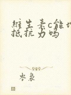 维生素c能增强抵抗力吗