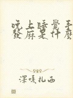 晚上睡觉手经常发麻是什么原因引起