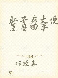 肚子疼大便有血怎么回事