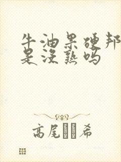 牛油果硬邦邦的是没熟吗