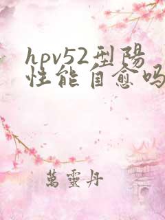 hpv52型阳性能自愈吗