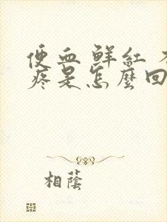 便血 鲜红 不疼是怎么回事