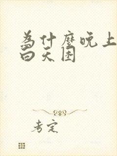 为什么晚上失眠白天困