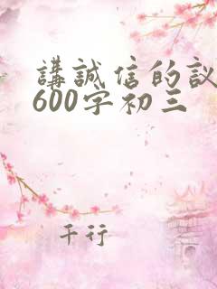 讲诚信的议论文600字初三